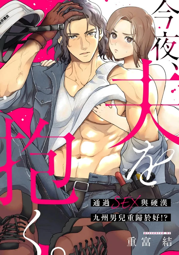 Tonight, I'll hold my husband. Will I make up with a blue collar Kyushu man through sex?